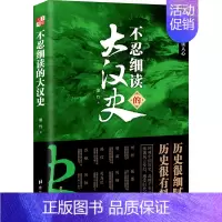 [正版]不忍细读的大汉史 墨竹 著 中国通史社科 书店图书籍 台海出版社