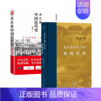 近代中国社会的新陈代谢+蒋廷黻中国近代史 [正版]近代中国社会的新陈代谢+蒋廷黻中国近代史 陈旭麓 著等 近现代史(18