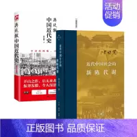 近代中国社会的新陈代谢+蒋廷黻中国近代史 [正版]近代中国社会的新陈代谢+蒋廷黻中国近代史 陈旭麓 著等 近现代史(18