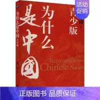 [正版] 为什么是中国 青少版 北京联合出版公司 金一南 著 近现代史(1840-1919)