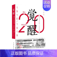 [正版]图说20世纪中国 1910-1919 觉醒 师永刚 等著 中国史 历史书籍