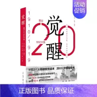 [正版]图说20世纪中国 1910-1919 觉醒 师永刚 等著 中国史 历史书籍