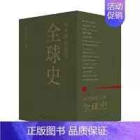 [正版]从中国出发的全球史 全三册 葛兆光 著 历史