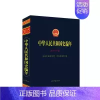[正版]中华人民共和国史编年 2015年卷 当代中国研究所,中央档案馆 编 亚洲社科 书店图书籍 当代中国出版社