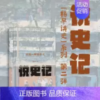 [正版]《说史记 》杨早讲史第二弹 鲜活的晚清民国社会生活史 太平天国梁启超 中国近代史