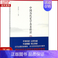 [正版]全新 中国历代史学名著快读 历史/中国史/中国通史 9787301294734