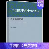 [正版]中国近现代史纲要 课教学基本要求 王顺生 著 高等教育出版社9787040448368