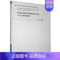 [正版]字里行间 中国近现代史纲要教学设计与学习指导教程山东人民9787209128216
