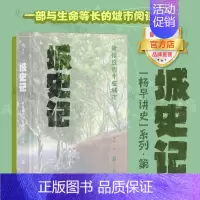 [正版]直发城史记:我读过的十座城市 北京联合出版杨早讲史系列第一部中国城市文化样貌历史文集生活趣闻近现代史图书籍