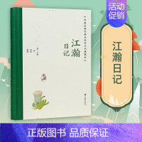 [正版]江瀚日记 中国近现代稀见史料丛刊 典藏本 江翰著 郑园整理 中国通史近现代史晚清史 凤凰出版社书籍