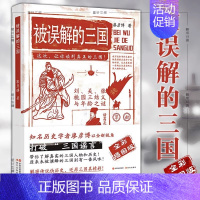 [正版]全彩插图版被误解的三国 知名历史学者廖彦博以全新视角打破三国谣言 历史普及读物 历史书籍 中国古代史学习读本