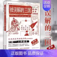 [正版]全彩插图版被误解的三国 知名历史学者廖彦博以全新视角打破三国谣言 历史普及读物 历史书籍 中国古代史学习读本