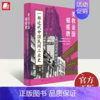 [正版]美妆帝国蝴蝶牌一部近代中国民间工业史 传统文人如何转型成为跨国工业巨头 林郁沁著 上海人民出版社 9787545
