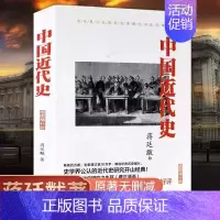 [正版]中国近代史蒋廷黻 插图增补版 一本书读懂中国近代史少年儿童读物少儿书籍重说简明读本大纲你一定爱读的历史书现代出版