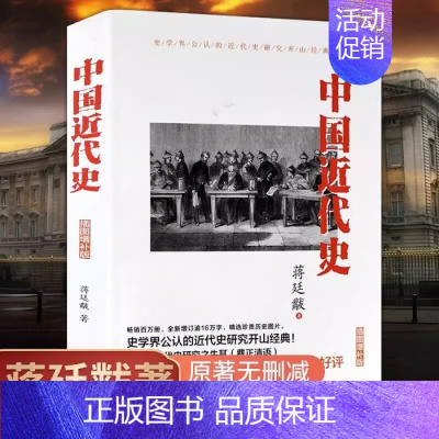 [正版]中国近代史蒋廷黻 插图增补版 一本书读懂中国近代史少年儿童读物少儿书籍重说简明读本大纲你一定爱读的历史书现代出版