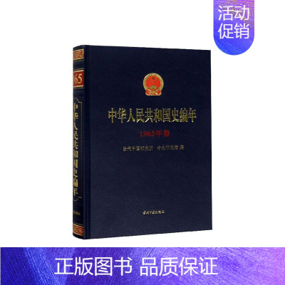 [正版]中华人民共和国史编年·1965年卷 书 当代中国研究所 9787515409375 历史 书籍