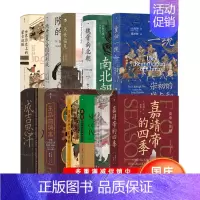 汗青堂中国古代史系列13册 [正版] 汗青堂中国古代史系列13册套装 世界历史上的蒙古征服+清朝与中华传统文化+ 嘉