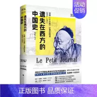 [正版]遗失在西方的中国史 法国《小日报》记录的晚清1891-1911 沈弘 著 北京时代华文书局