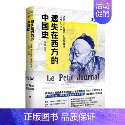 [正版]遗失在西方的中国史 法国《小日报》记录的晚清1891-1911 沈弘 著 北京时代华文书局