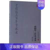 [正版]文 中国学术名著丛书:梁启超中国近三百年学术史 9787558117756 吉林出版社4