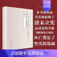 [正版]二十世纪初中国政治改革风潮:清末立宪运动史(精装)侯宜杰9787205097172辽宁人民