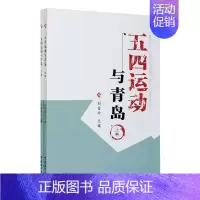 [正版]五四运动与青岛(全2册) 刘富珍 编 近现代史(1840-1919)社科 书店图书籍 中国海洋大学出版社