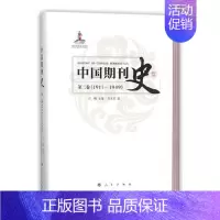 [正版]正邮 中国期刊史:1911-1949:第二卷石峰书店社会科学出版社书籍 读乐尔书