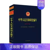 [正版]书籍中华人民共和国史编年·2016年卷
