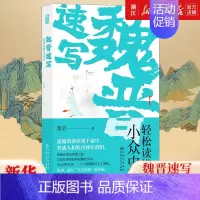 [正版]书店 魏晋速写:轻松读懂小众史 西晋版《权力的游戏》 八王之乱南北大分裂衣冠南渡 中国历史古代史