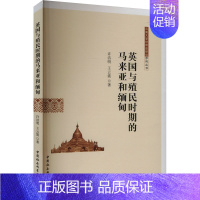 [正版]英国与殖民时期的马来亚和缅甸 许洁明,王云裳 著 欧洲史社科 书店图书籍 中国社会科学出版社