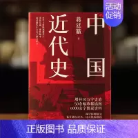 [正版]中国近代史(1840—1949)史学大师陈旭麓先生作序 民国问世以来三大经典版本之一 精装中国近代史 插图版