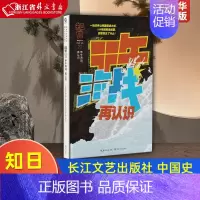 [正版]知日23甲午海战再认识精装版 长江文艺出版社 中国史 9787570212569