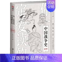 [正版]你一定爱读的中国战争史:秦朝