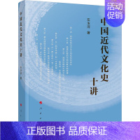 [正版]中国近代文化史十讲 左玉河 著 近现代史(1840-1919)社科 书店图书籍 人民出版社