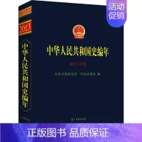 [正版]中华人民共和国史编年 2013年卷 当代中国研究所,中央档案馆 编 亚洲社科 书店图书籍 当代中国出版社