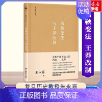 [正版]商鞅变法与王莽改制 朱永嘉 著 著 近现代史(1840-1919)社科 书店图书籍 中国长安出版传媒有限公司