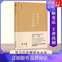 [正版]商鞅变法与王莽改制 朱永嘉 著 著 近现代史(1840-1919)社科 书店图书籍 中国长安出版传媒有限公司