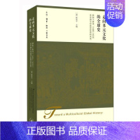 [正版] 走向多元文化的全球史:郑和下西洋(1405-1433)及中国与印度洋世界的陈书店历史生活.读书.新知三联书店书