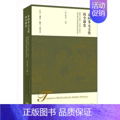 [正版] 走向多元文化的全球史:郑和下西洋(1405-1433)及中国与印度洋世界的陈书店历史生活.读书.新知三联书店书
