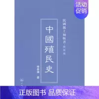 [正版] 中国殖民史 李长传 书店 中国通史书籍 畅想书