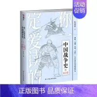 [正版]书店你一定爱读的中国战争史(8南北朝)