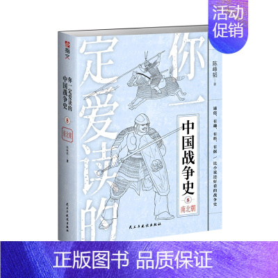 [正版]书店你一定爱读的中国战争史(8南北朝)