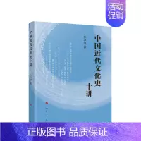 [正版]中国近代文化史十讲 左玉河著 人民出版社