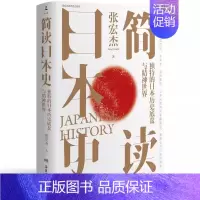 [正版]简读日本史 历史学者张宏杰继《简读中国史》后,2021新作重磅上市 岳麓书社