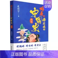 [正版]好看到停不住的中国史9787576311877