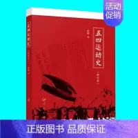 [正版]五四运动史 修订本 彭明著 全景展示五四运动 中国近现代史研究 百年五四 人民出版社 图书