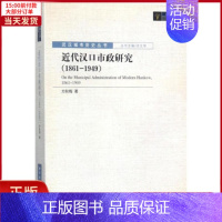 [正版]全新 近代汉口市政研究 历史/中国史/中国通史 9787520305068