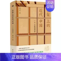 [正版]书架上的近代中国:一个人的阅读史 自我诊断、自我救赎 心理治愈书 中国通史 中国历史社科