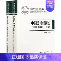 [正版]文中国劳动经济史.1949-2012(全两册) 9787520378796