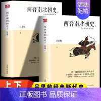 [正版] 两晋南北朝史 全2册 三国两晋南北朝 中国历史古代史通史 精编精校 详细注解 适合现代人阅读 青少年历